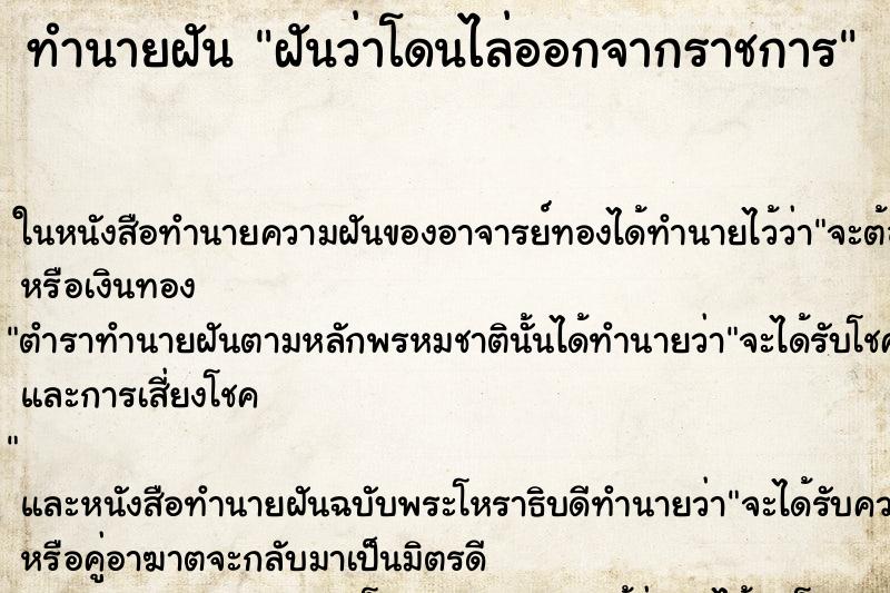 ทำนายฝันทำนายฝันฝันว่าโดนไล่ออกจากราชการ