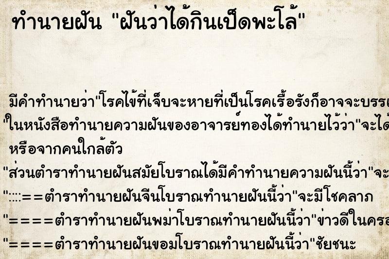 ทำนายฝัน ฝันว่าได้กินเป็ดพะโล้ ทำนายฝัน ฝันว่าได้กินเป็ดพะโล้