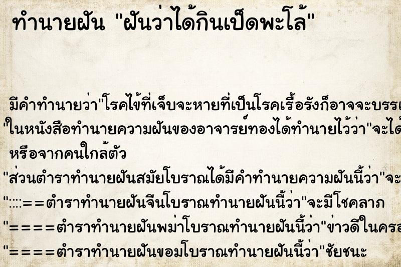 ทำนายฝัน ฝันว่าได้กินเป็ดพะโล้ ตำราโบราณ แม่นที่สุดในโลก