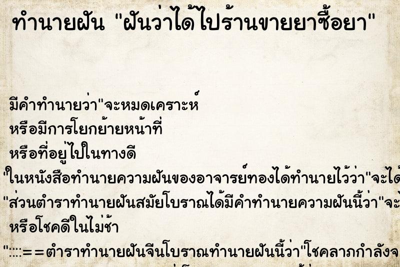 ทำนายฝัน ฝันว่าได้ไปร้านขายยาซื้อยา ทำนายฝัน ฝันว่าได้ไปร้านขายยาซื้อยา