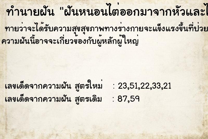 ทำนายฝันทำนายฝันฝันหนอนไต่ออกมาจากหัวและไต่ตามตัว