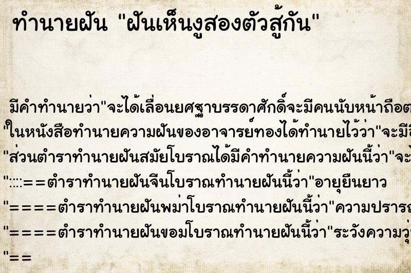 ทำนายฝัน ฝันเห็นงูสองตัวสู้กัน ตำราโบราณ แม่นที่สุดในโลก