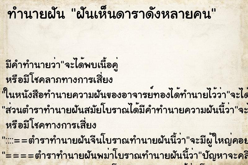 ทำนายฝัน ฝันเห็นดาราดังหลายคน ทำนายฝัน ฝันเห็นดาราดังหลายคน
