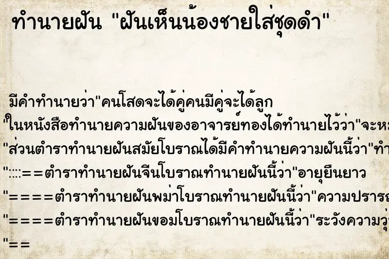 ทำนายฝัน ฝันเห็นน้องชายใส่ชุดดำ ทำนายฝัน ฝันเห็นน้องชายใส่ชุดดำ