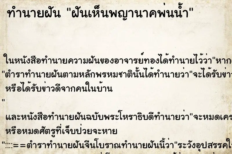 ทำนายฝัน ฝันเห็นพญานาคพ่นน้ํา ทำนายฝัน ฝันเห็นพญานาคพ่นน้ํา