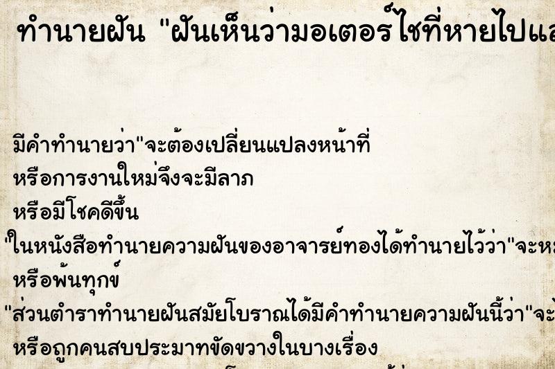 ทำนายฝัน ฝันเห็นว่ามอเตอร์ไชที่หายไปแล้วเราหาเจอ ทำนายฝัน ฝันเห็นว่ามอเตอร์ไชที่หายไปแล้วเราหาเจอ