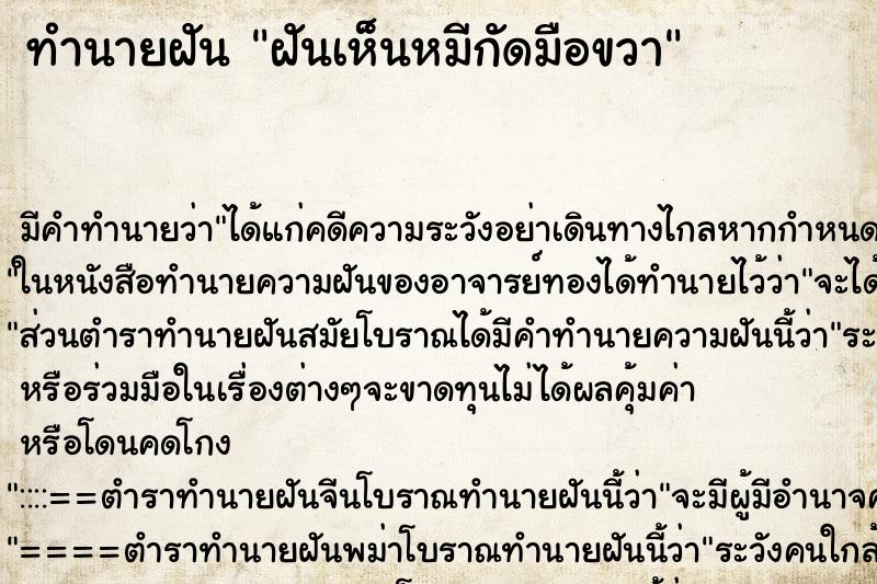 ทำนายฝันฝันเห็นหมีกัดมือขวา ทำนายฝันทำนายฝันฝันเห็นหมีกัดมือขวา