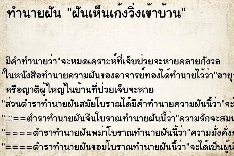 ทำนายฝันฝันเห็นเก้งวิ่งเข้าบ้าน ทำนายฝันทำนายฝันฝันเห็นเก้งวิ่งเข้าบ้าน