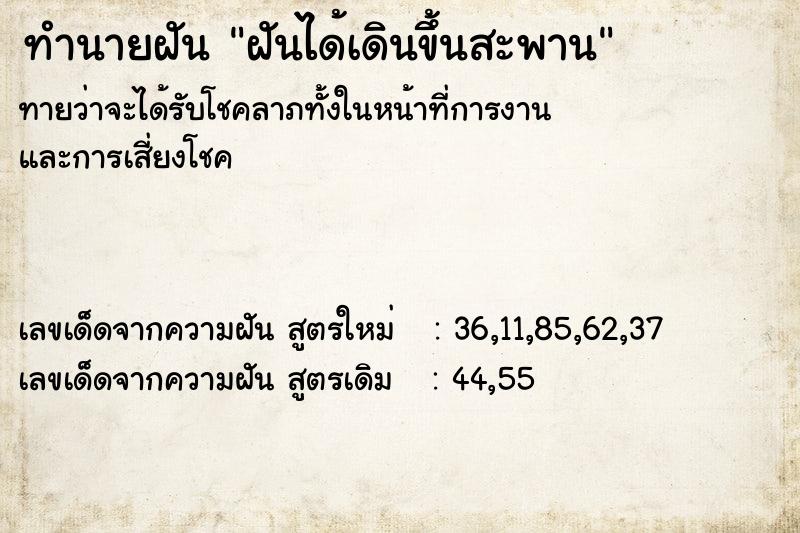 ทำนายฝันฝันได้เดินขึ้นสะพาน ทำนายฝันทำนายฝันฝันได้เดินขึ้นสะพาน