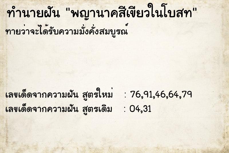 ทำนายฝันพญานาคสีเขียวในโบสท ทำนายฝันทำนายฝันพญานาคสีเขียวในโบสท