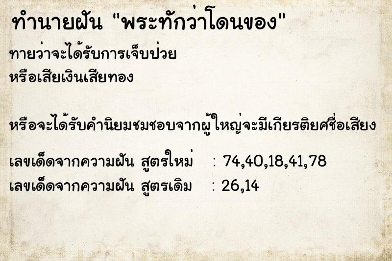 ทำนายฝันพระทักว่าโดนของ ทำนายฝันทำนายฝันพระทักว่าโดนของ