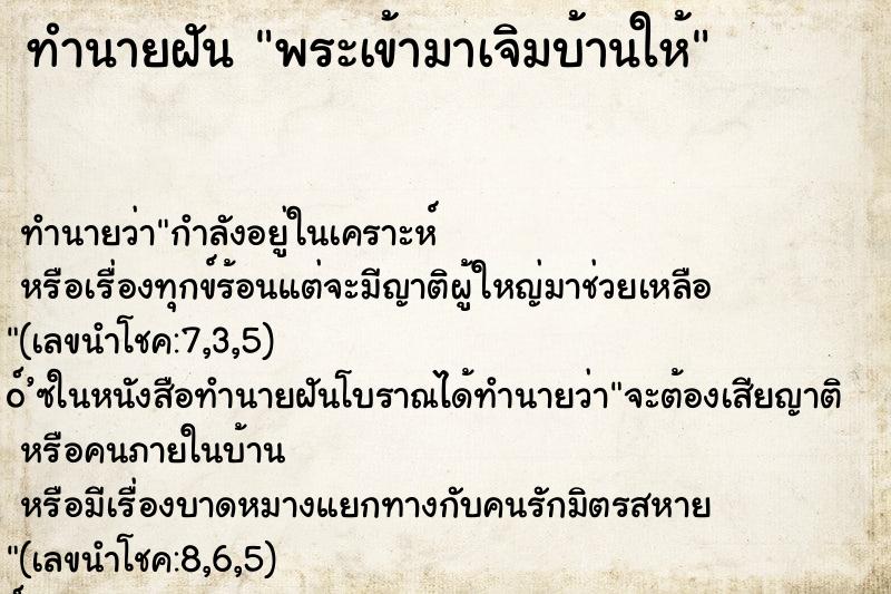 ทำนายฝัน พระเข้ามาเจิมบ้านให้