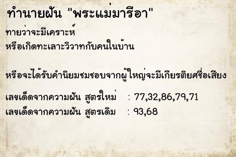 ทำนายฝัน พระแม่มารีอา