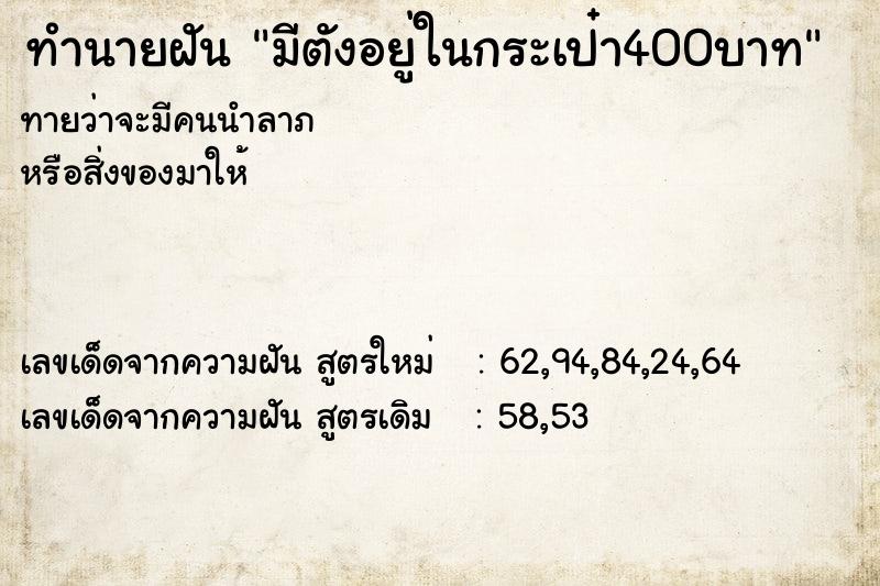 ทำนายฝันมีตังอยู่ในกระเป๋า400บาท ทำนายฝันทำนายฝันมีตังอยู่ในกระเป๋า400บาท