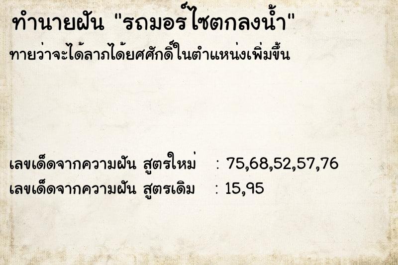 ทำนายฝันรถมอร์ไซตกลงน้ำ ทำนายฝันทำนายฝันรถมอร์ไซตกลงน้ำ