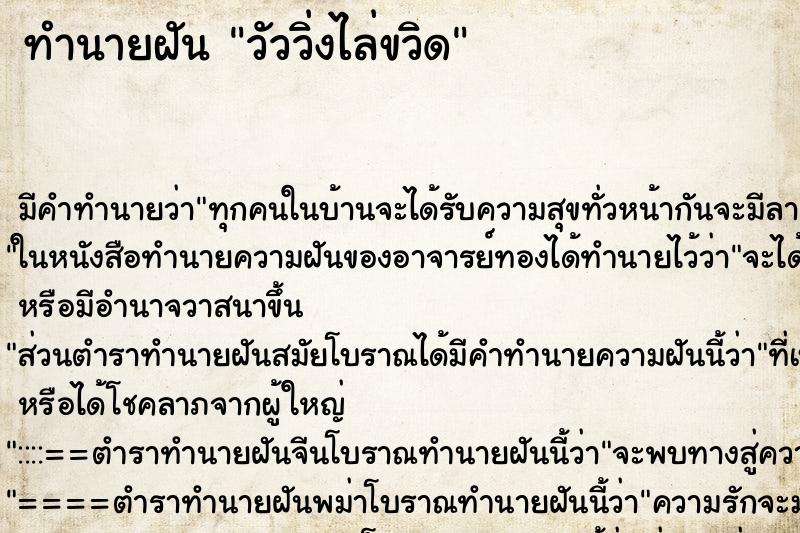 ทำนายฝัน วัววิ่งไล่ขวิด แม่นๆ ฟรี ด้วยตำราหนังสือทำนายฝันโบราณ ทำนายฝันวัววิ่งไล่ขวิด
