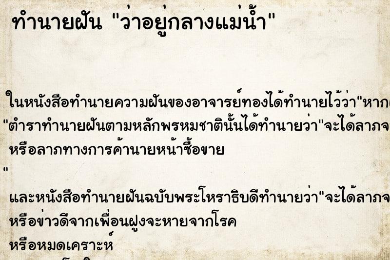 ทำนายฝันว่าอยู่กลางแม่น้ำ ทำนายฝันทำนายฝันว่าอยู่กลางแม่น้ำ
