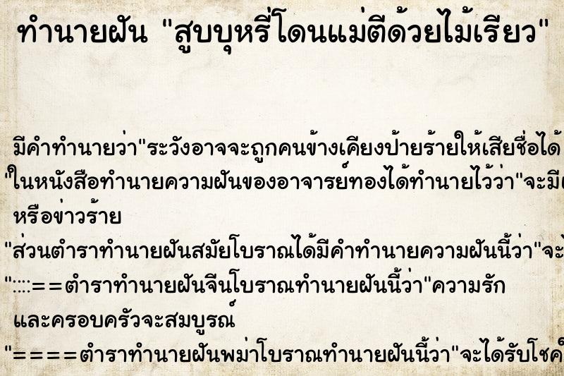 ทำนายฝันทำนายฝันสูบบุหรี่โดนแม่ตีด้วยไม้เรียว
