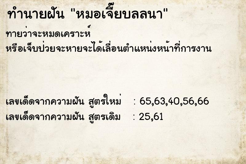 ทำนายฝันทำนายฝันหมอเจี๊ยบลลนา