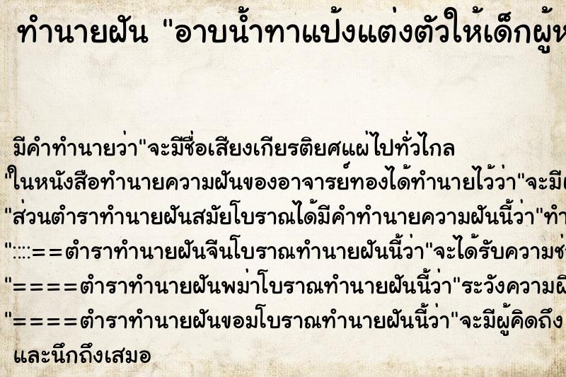 ทำนายฝัน อาบน้ำทาแป้งแต่งตัวให้เด็กผู้หญิง ทำนายฝัน อาบน้ำทาแป้งแต่งตัวให้เด็กผู้หญิง