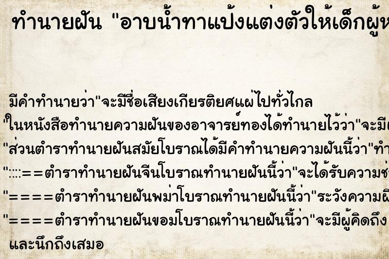 ทำนายฝัน อาบน้ำทาแป้งแต่งตัวให้เด็กผู้หญิง ตำราโบราณ แม่นที่สุดในโลก