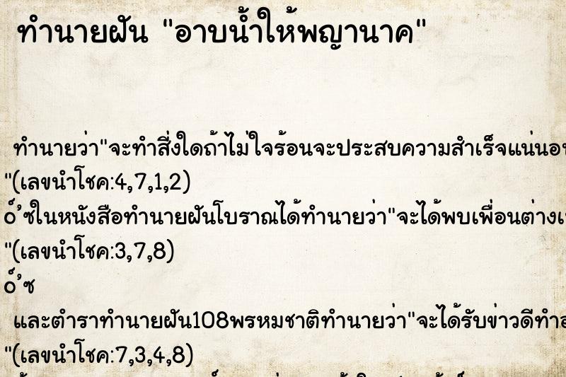 ทำนายฝันอาบน้ำให้พญานาค ทำนายฝันทำนายฝันอาบน้ำให้พญานาค