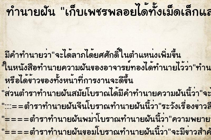 ทำนายฝัน เก็บเพชรพลอยได้ทั้งเม็ดเล็กและเม็ดใหญ่ ทำนายฝัน เก็บเพชรพลอยได้ทั้งเม็ดเล็กและเม็ดใหญ่