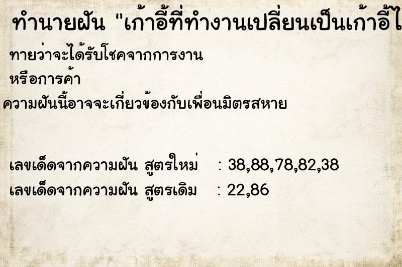ทำนายฝันทำนายฝันเก้าอี้ที่ทำงานเปลี่ยนเป็นเก้าอี้ไม้เก่า