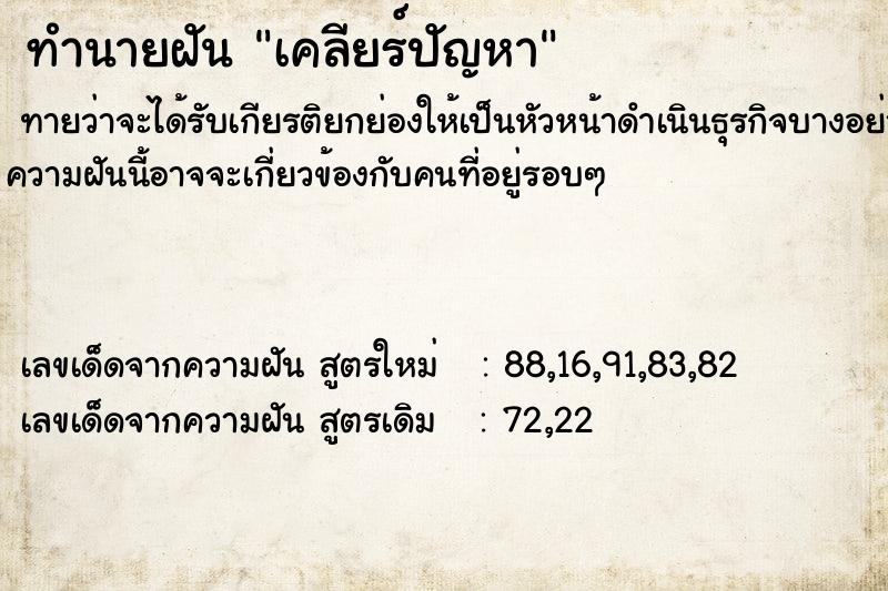 ทำนายฝันทำนายฝันเคลียร์ปัญหา