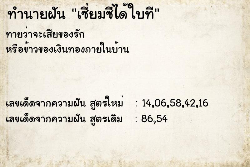 ทำนายฝันเซี่ยมซีได้ใบที ทำนายฝันทำนายฝันเซี่ยมซีได้ใบที