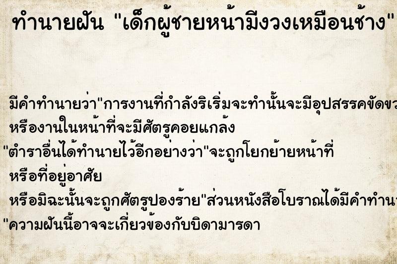 ทำนายฝัน เด็กผู้ชายหน้ามีงวงเหมือนช้าง
