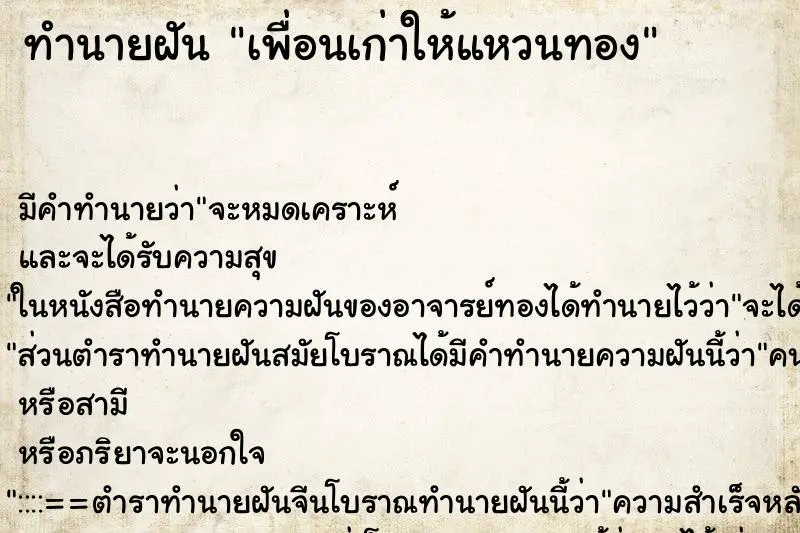 ทำนายฝัน เพื่อนเก่าให้แหวนทอง ตำราโบราณ แม่นที่สุดในโลก