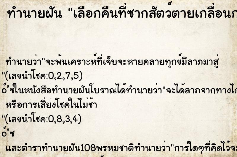 ทำนายฝัน เลือกคืนที่ซากสัตว์ตายเกลื่อนกลาด