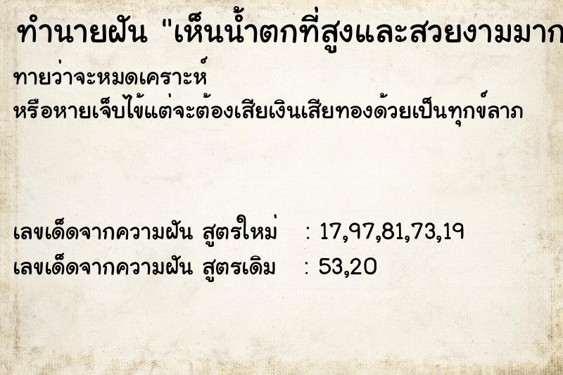 ทำนายฝันทำนายฝันเห็นน้ำตกที่สูงและสวยงามมาก