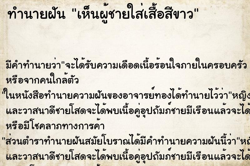 ทำนายฝันทำนายฝันเห็นผู้ชายใส่เสื้อสีขาว