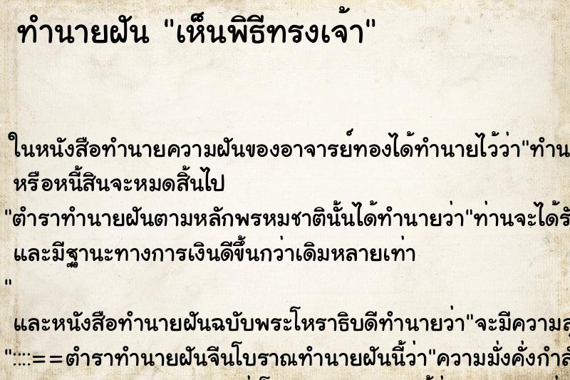 ทำนายฝัน เห็นพิธีทรงเจ้า