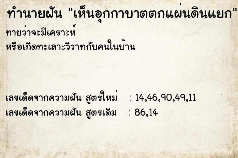 ทำนายฝันทำนายฝันเห็นอุกกาบาตตกแผ่นดินแยก
