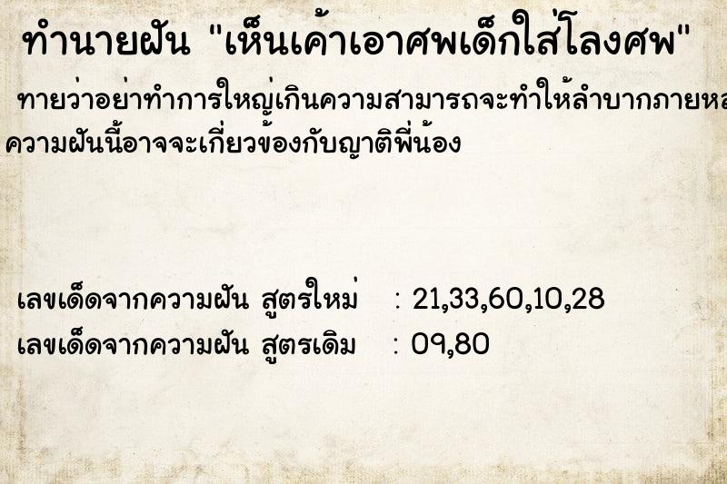 ทำนายฝันทำนายฝันเห็นเค้าเอาศพเด็กใส่โลงศพ