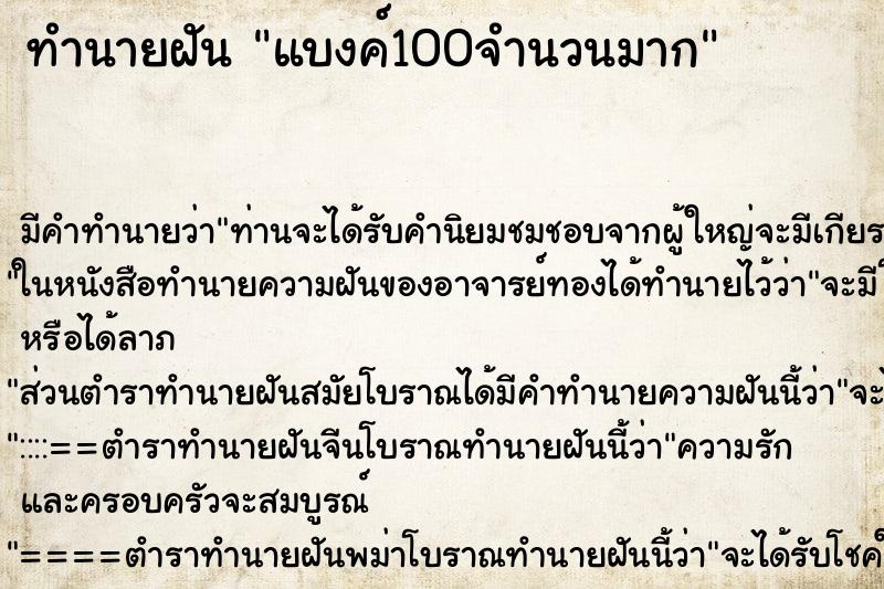 ทำนายฝันทำนายฝันแบงค์100จำนวนมาก