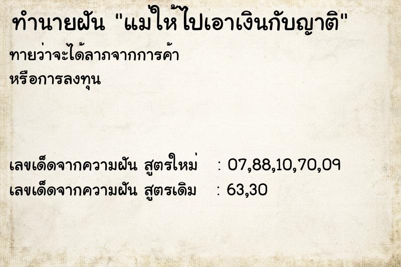 ทำนายฝันทำนายฝันแม่ให้ไปเอาเงินกับญาติ