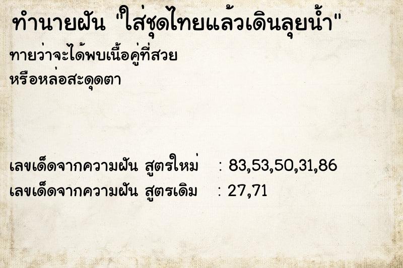 ทำนายฝันทำนายฝันใส่ชุดไทยแล้วเดินลุยน้ำ