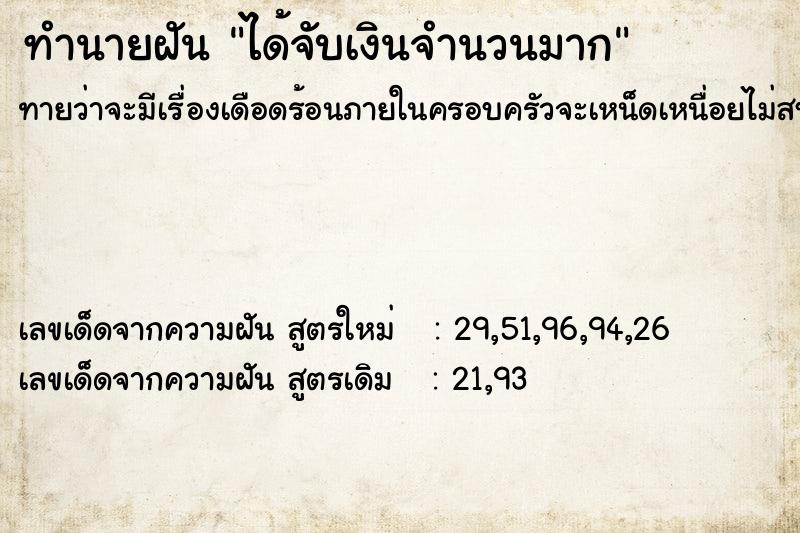 ทำนายฝัน ได้จับเงินจำนวนมาก ตำราโบราณ แม่นที่สุดในโลก