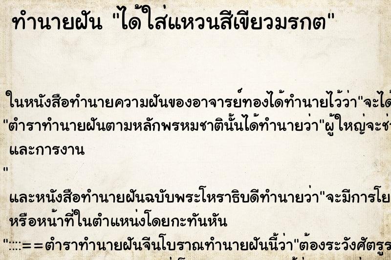 ทำนายฝัน ได้ใส่แหวนสีเขียวมรกต ทำนายฝัน ได้ใส่แหวนสีเขียวมรกต