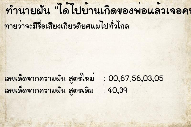 ทำนายฝันได้ไปบ้านเกิดของพ่อแล้วเจอคนเยอะ ทำนายฝันทำนายฝันได้ไปบ้านเกิดของพ่อแล้วเจอคนเยอะ
