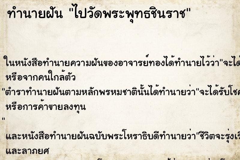 ทำนายฝันทำนายฝันไปวัดพระพุทธชินราช