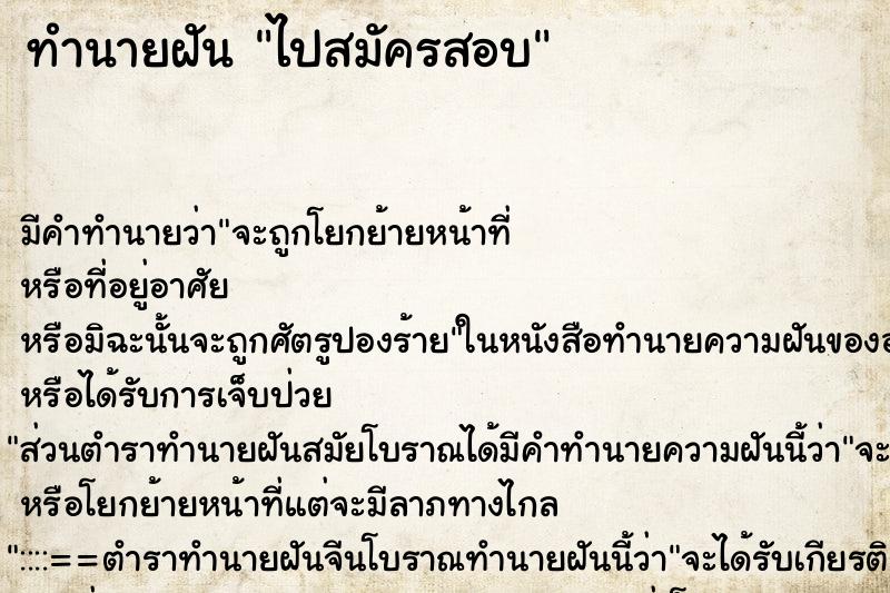 ทำนายฝันไปสมัครสอบ ทำนายฝันทำนายฝันไปสมัครสอบ