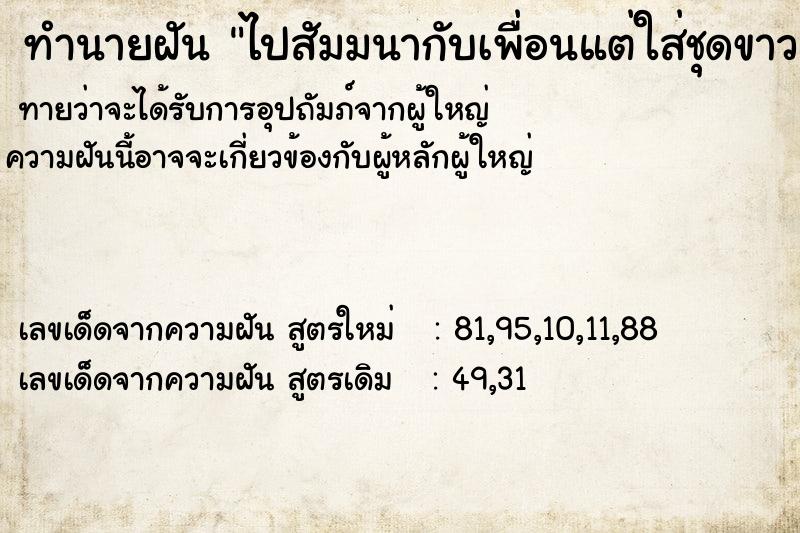 ทำนายฝันทำนายฝันไปสัมมนากับเพื่อนแต่ใส่ชุดขาวกัน