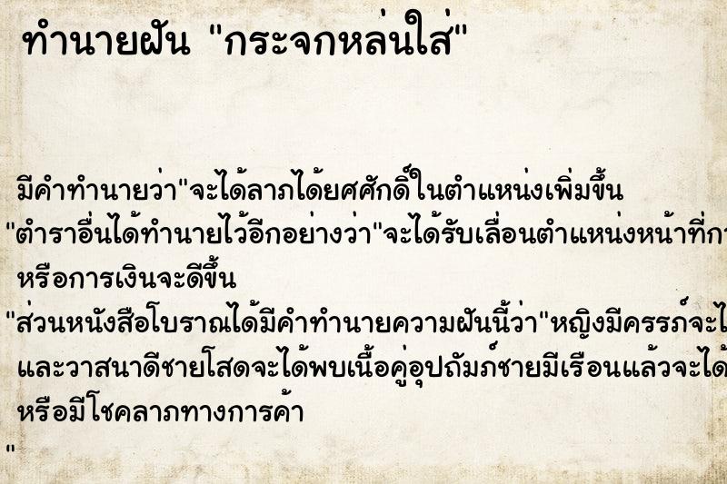 ทำนายฝัน กระจกหล่นใส่ ทำนายฝัน กระจกหล่นใส่