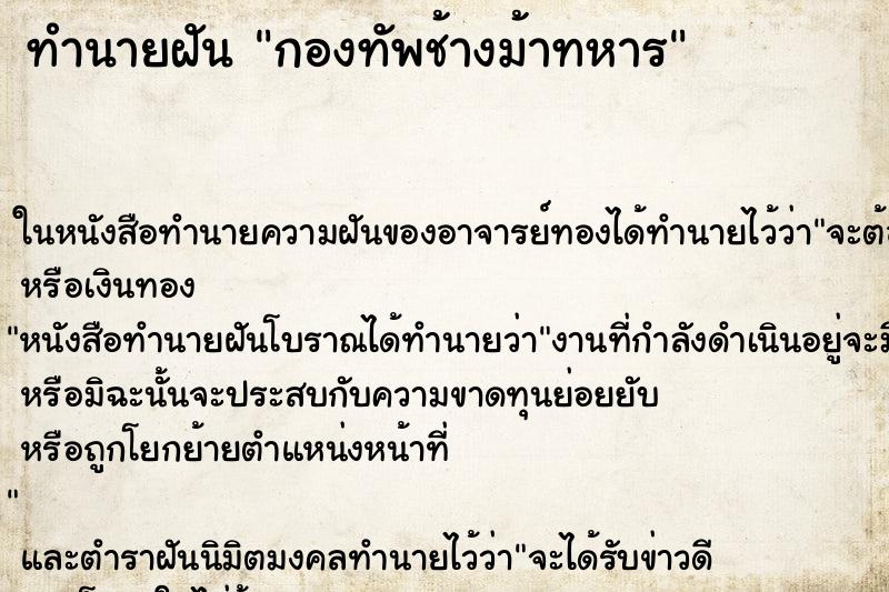 ทำนายฝัน กองทัพช้างม้าทหาร ทำนายฝัน กองทัพช้างม้าทหาร
