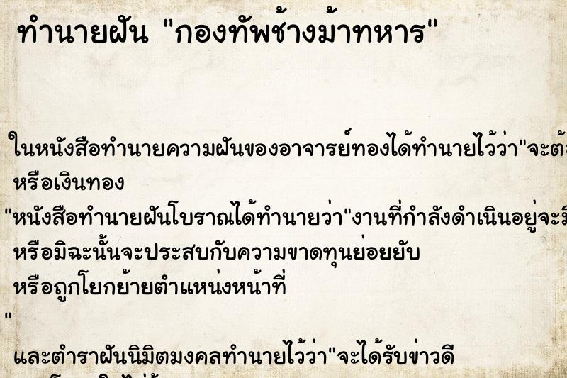 ทำนายฝัน กองทัพช้างม้าทหาร ตำราโบราณ แม่นที่สุดในโลก